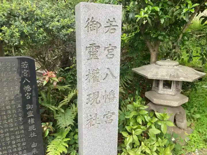 若宮御霊神社の{uncategorized: "未分類", other: "その他", undefined: "問題あり", building: "その他建物", grave: "お墓", sacred_gate: "鳥居", guardian: "狛犬", statue: "像", buddha: "仏像", history: "歴史", nature: "自然", garden: "庭園", animal: "動物", pagoda: "塔", temizu: "手水舎", mountain_gate: "山門・神門", sanctuary: "本殿・本堂", subordinate: "末社・摂社", art: "芸術", scenery: "景色", jizo: "地蔵", ema: "絵馬", goshuin: "御朱印", omikuji: "おみくじ", items: "授与品その他", amulet: "お守り", goshuincho: "御朱印帳", eats: "食事", festival: "お祭り", votive_dance: "神楽", shichigosan: "七五三参", wedding: "結婚式", experience: "体験その他", initially: "初詣", around: "周辺", anti_infection: "感染症対策"}