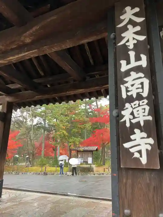 南禅寺(京都府)