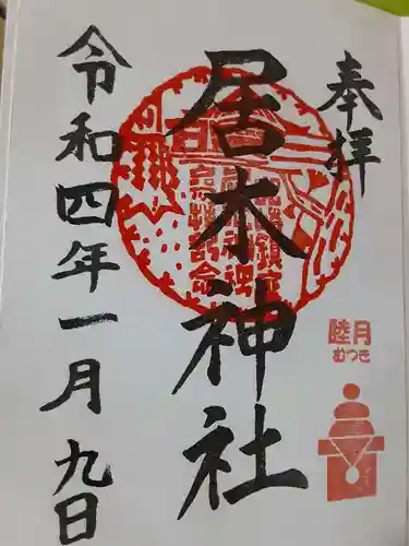 居木神社の御朱印
