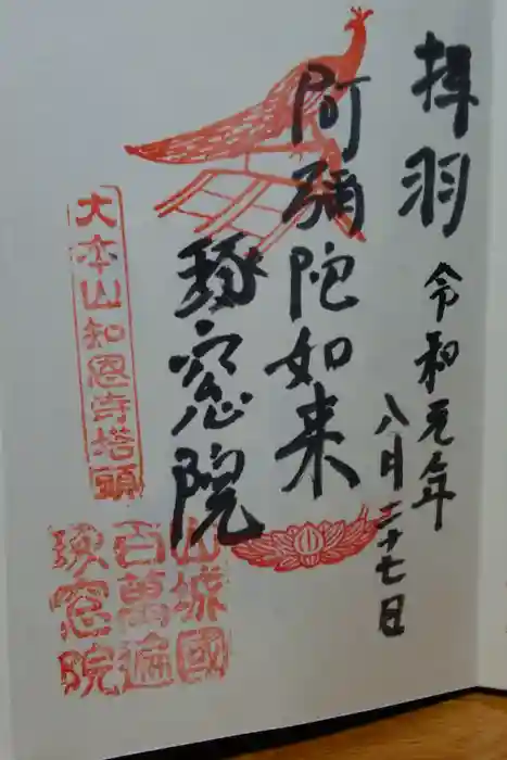 琢窓院の御朱印