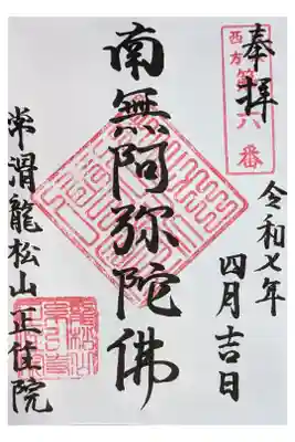 正住院の御朱印