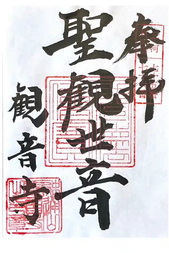 観音寺(大竹観音)の御朱印