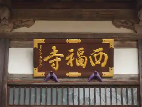 西福寺(新潟県)