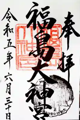 福島大神宮(北海道)