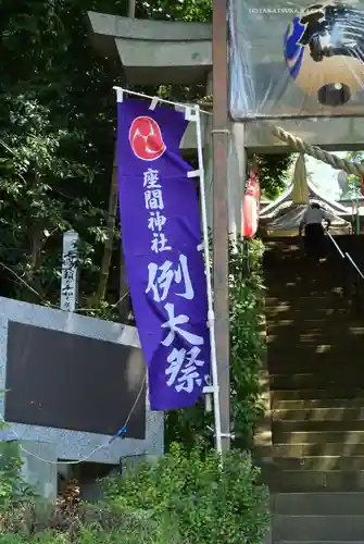 座間神社(神奈川県)