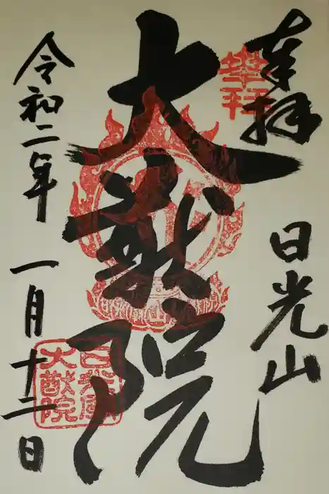 日光山輪王寺 大猷院の御朱印