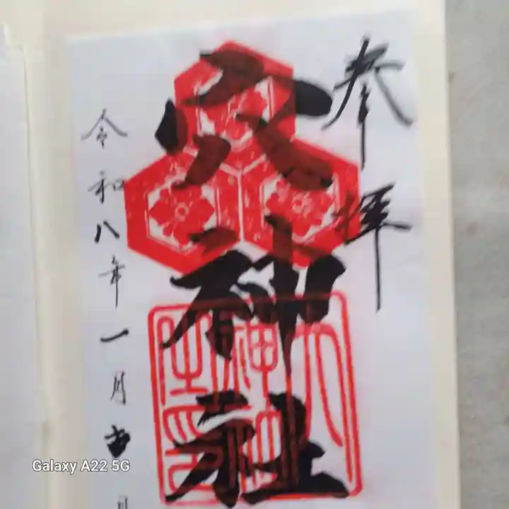 邇保姫神社の御朱印