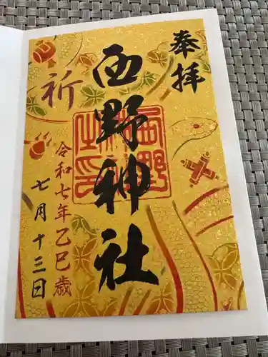 西野神社の御朱印