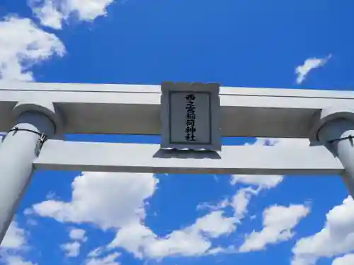 西之宮稲荷神社のその他建物