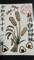 白山神社の御朱印