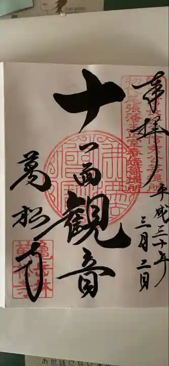大須観音 (北野山真福寺宝生院)の御朱印