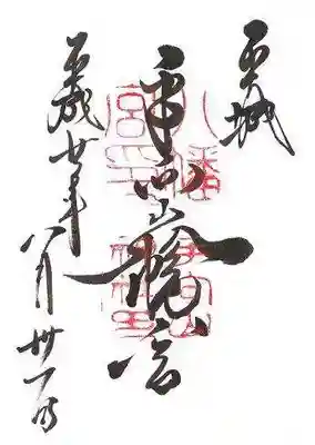 手向山八幡宮の御朱印