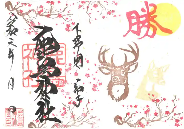 鹿島神社の御朱印