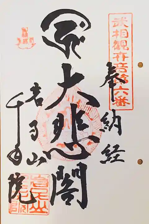 武相卯年観音霊場第6番札所の御朱印