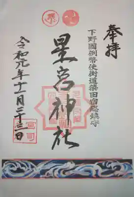 星宮神社(下野國・梁田宿総鎮守社)の御朱印