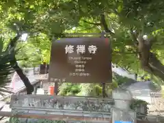 修禅寺の建物その他