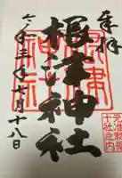 根津神社の御朱印