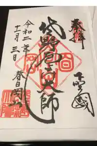 惣宗寺の御朱印