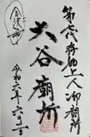 大谷廟所(第七代存如上人御廟所)の御朱印