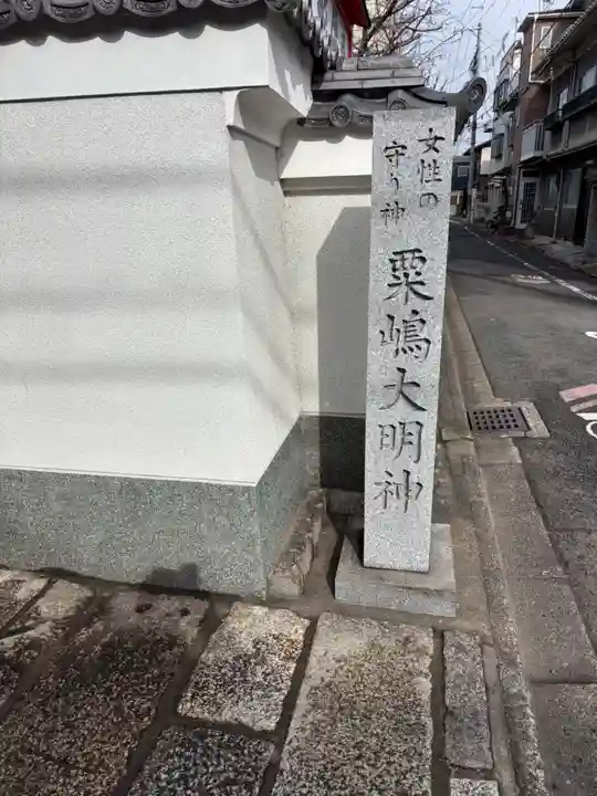 粟嶋堂宗徳寺(京都府)