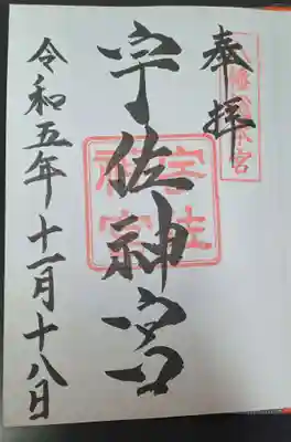 いただいた御朱印🙏
