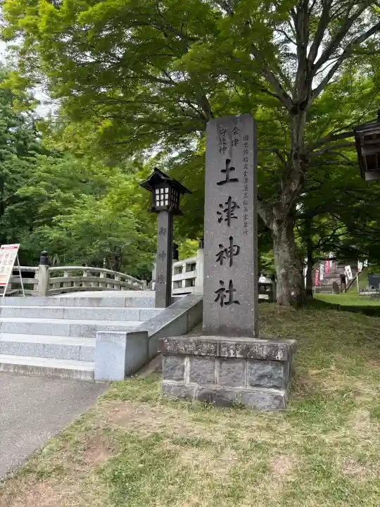 土津神社|こどもと出世の神さま(福島県)