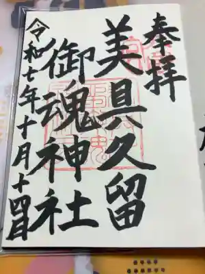 美具久留御魂神社の御朱印