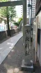 宮益御嶽神社の建物その他