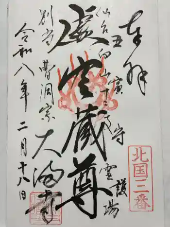 大満寺の御朱印 2026年02月