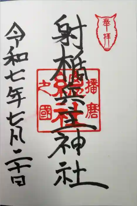 射楯兵主神社の御朱印