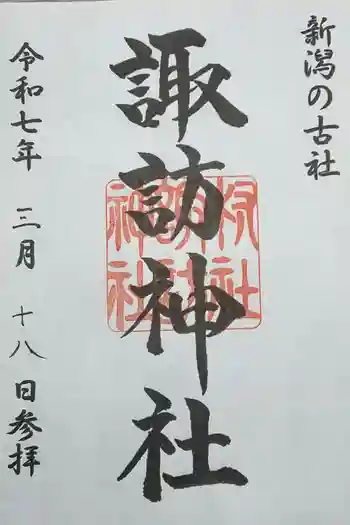 諏訪神社の御朱印 2025年03月