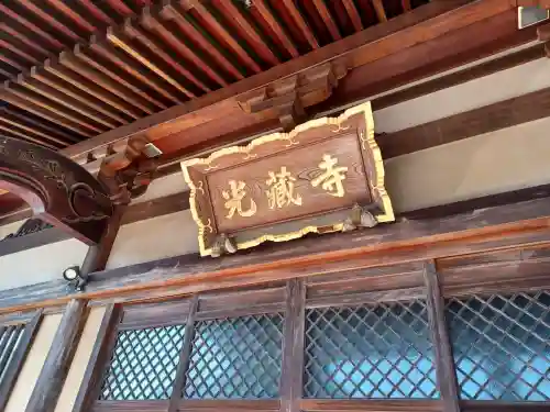 光蔵寺の本殿・本堂