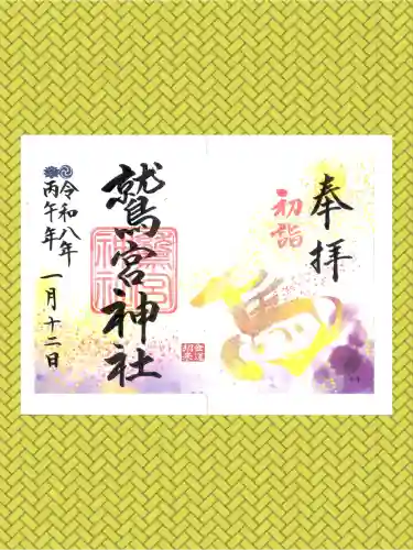鷲宮神社の御朱印