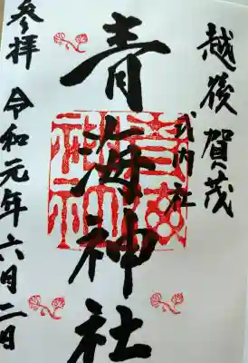 青海神社の御朱印