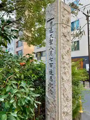 清正公寺(東京都)