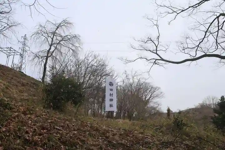 阿久津「田村神社」(郡山市阿久津町)旧社名:伊豆箱根三嶋三社の景色