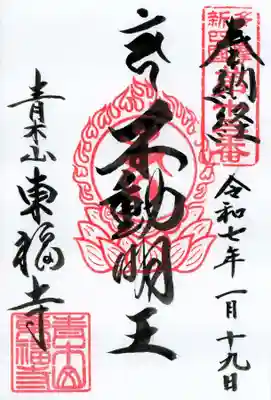 東福寺の御朱印