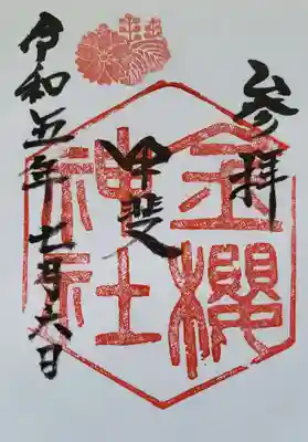金櫻神社の御朱印