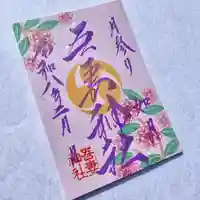 吾妻神社の御朱印