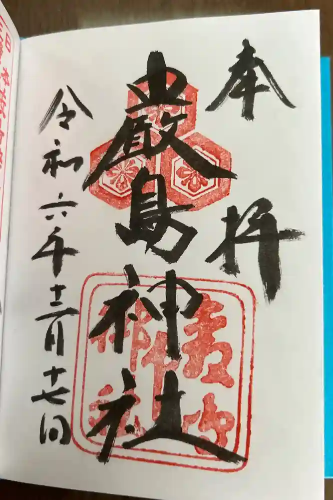 厳島神社の御朱印