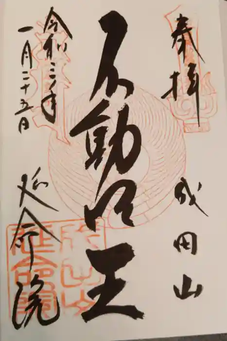 成田山横浜別院延命院の御朱印