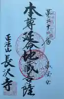 正法山 長沢寺の御朱印