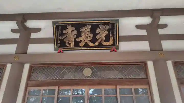 光長寺(静岡県)