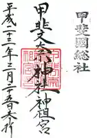 甲斐奈神社の御朱印