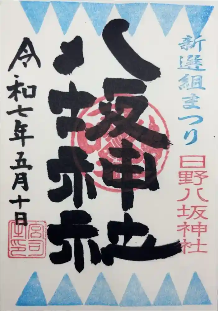 日野八坂神社の御朱印