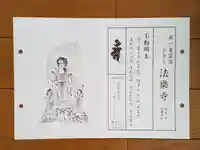 法楽寺の御朱印