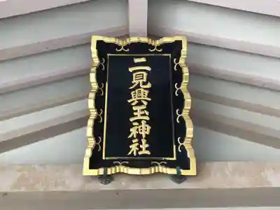 二見興玉神社のその他建物