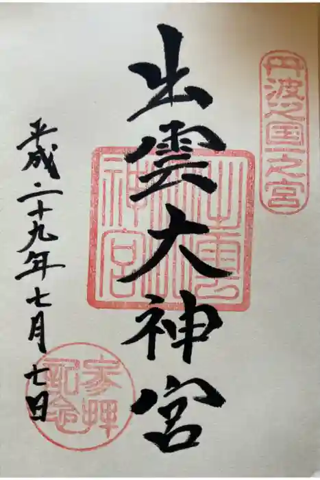 出雲大神宮の御朱印