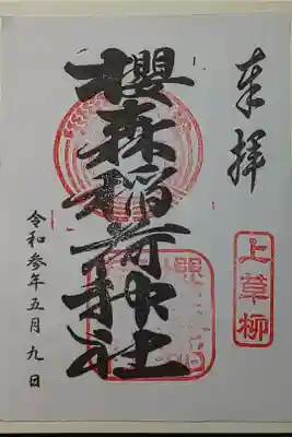 桜森稲荷神社の御朱印