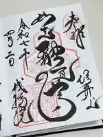 成福院の御朱印